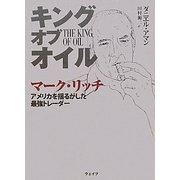 キング・オブ・オイル―マーク・リッチ アメリカを揺るがした最強トレーダー [単行本]