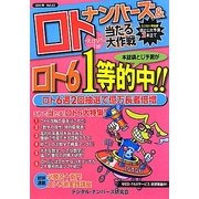 ナンバーズ&ロト ズバリ!!当たる大作戦〈Vol.62〉 [単行本]