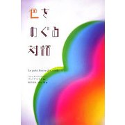 色をめぐる対話 [単行本]