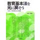 教育基本法を元に戻そう―「改定」教育基本法の悪夢 [全集叢書]