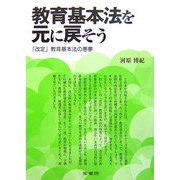 教育基本法を元に戻そう―「改定」教育基本法の悪夢 [全集叢書]