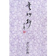 無妙抄 [単行本]