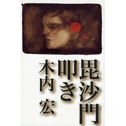 毘沙門叩き [単行本]