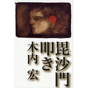 毘沙門叩き [単行本]