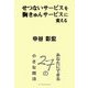 せつないサービスを胸きゅんサービスに変える―あなたにできる27の小さな魔法 [単行本]