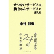 せつないサービスを胸きゅんサービスに変える―あなたにできる27の小さな魔法 [単行本]