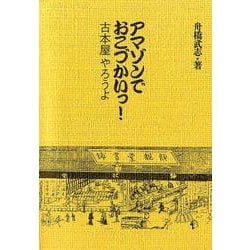 アマゾンでおこづかいっ!古本屋やろうよ 新装増補版 [単行本]