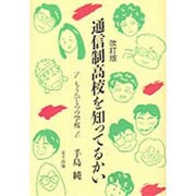 通信制高校を知ってるかい―もうひとつの学校 改訂版 [単行本]