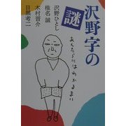 沢野字の謎
