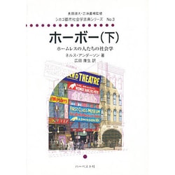 ホーボー 下－ホームレスの人たちの社会学（シカゴ都市社会学古典シリーズ No. 3） [単行本]