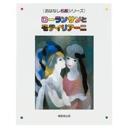 ローランサンとモディリアーニ(おはなし名画シリーズ) [絵本]