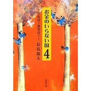 お金のいらない国〈4〉学校は?教育は? [単行本]