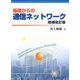 基礎からの通信ネットワーク 増補改訂版 [単行本]