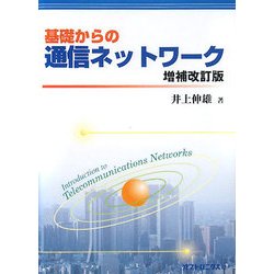 基礎からの通信ネットワーク 増補改訂版 [単行本]