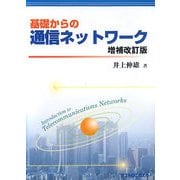 基礎からの通信ネットワーク 増補改訂版 [単行本]