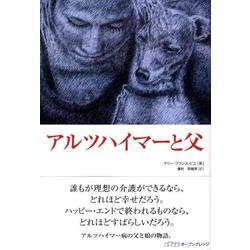 アルツハイマーと父 [単行本]