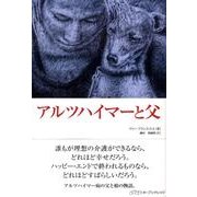 アルツハイマーと父 [単行本]