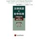 法律英語と紛争処理―民事訴訟手続、ADR、倒産手続 他(法律英語シリーズ〈3〉) [単行本]