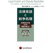 法律英語と紛争処理―民事訴訟手続、ADR、倒産手続 他(法律英語シリーズ〈3〉) [単行本]