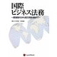 国際ビジネス法務―貿易取引から英文契約書まで [単行本]