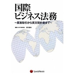 国際ビジネス法務―貿易取引から英文契約書まで [単行本]