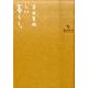 まめまめしい暮らし。 [単行本]