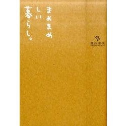 まめまめしい暮らし。 [単行本]
