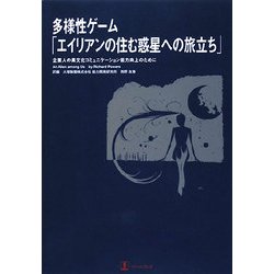 多様性ゲーム「エイリアンの住む惑星への旅立ち」―企業人の異文化コミュニケーション能力向上のために [単行本]