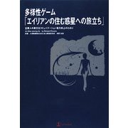 多様性ゲーム「エイリアンの住む惑星への旅立ち」―企業人の異文化コミュニケーション能力向上のために [単行本]