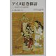 アイヌ絵巻探訪―歴史ドラマの謎を解く(ミュージアム新書) [全集叢書]