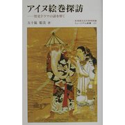 アイヌ絵巻探訪―歴史ドラマの謎を解く(ミュージアム新書) [全集叢書]