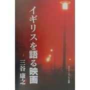 イギリスを語る映画 [単行本]