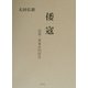 倭寇―商業・軍事史的研究 [単行本]