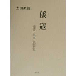 倭寇―商業・軍事史的研究 [単行本]
