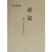 倭寇―商業・軍事史的研究 [単行本]