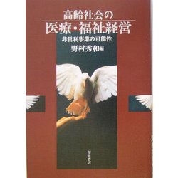 高齢社会の医療・福祉経営―非営利事業の可能性 [単行本]