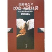 高齢社会の医療・福祉経営―非営利事業の可能性 [単行本]