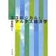 エコロジカル・マルクス経済学 [単行本]