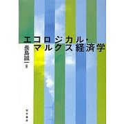エコロジカル・マルクス経済学 [単行本]