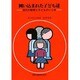 囲い込まれた子供達 [単行本]