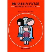 囲い込まれた子供達 [単行本]
