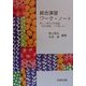 総合演習ワーク・ノート―新しい時代の学習論「総合演習」への道しるべ [単行本]