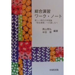 総合演習ワーク・ノート―新しい時代の学習論「総合演習」への道しるべ [単行本]