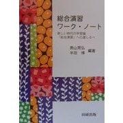 総合演習ワーク・ノート―新しい時代の学習論「総合演習」への道しるべ [単行本]