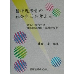 精神遅滞者の社会生活を考える―新しい時代への知的障害教育・福祉の変革 [単行本]