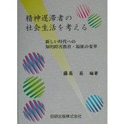 精神遅滞者の社会生活を考える―新しい時代への知的障害教育・福祉の変革 [単行本]
