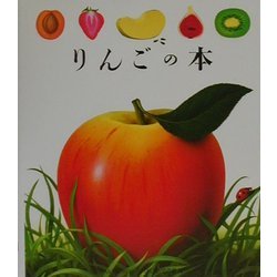 りんごの本(はじめての発見〈2〉) [絵本]