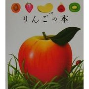 りんごの本(はじめての発見〈2〉) [絵本]