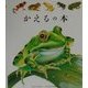 かえるの本(はじめての発見〈6〉) [絵本]