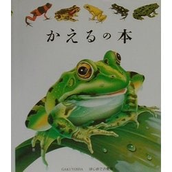 かえるの本(はじめての発見〈6〉) [絵本]